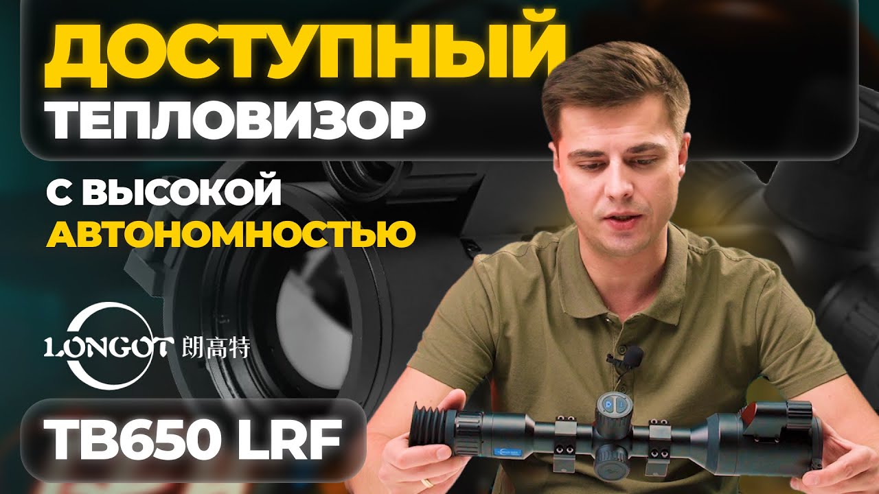 Доступный ТОПОВЫЙ тепловизор НА КОЛЬЦАХ?! Longot TB650 LRF - обзор, тесты.