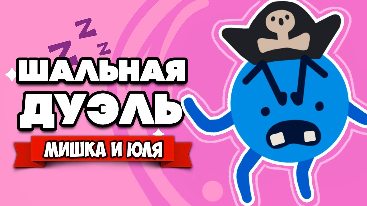 ШАЛЬНАЯ ДУЭЛЬ - От разрабов ТАБС TABS ♦ ROUNDS