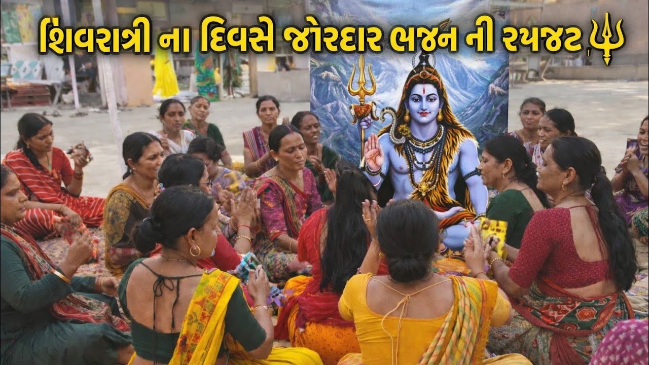 આંગણા માં ફૂલદા વેરાવ્યા હજુ મારા ભોળા ના આવ્યા 🙏🏻 #youtube #viral #gujaratibhajan 