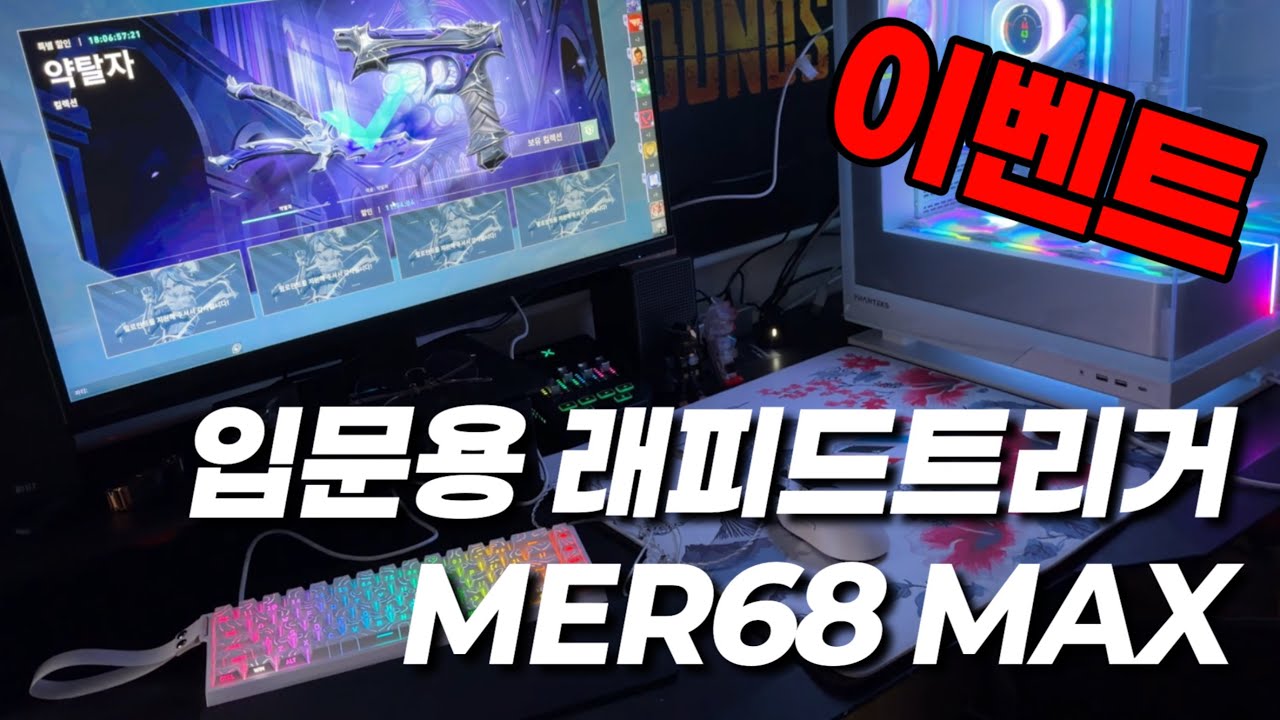 이벤트 | 입문용 래피드트리거 키보드를 고민 중이라면 MER68 MAX 머큐리 어때?