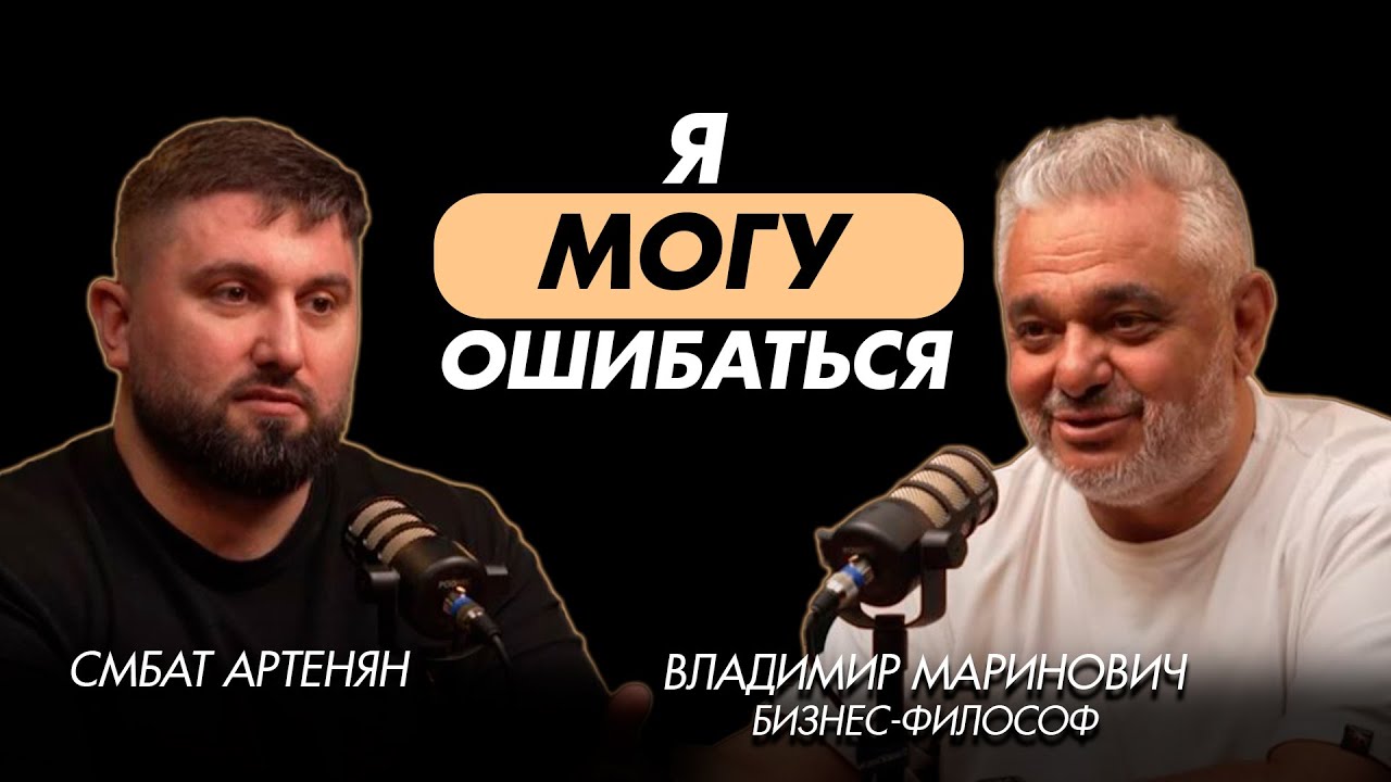 Владимир Маринович|Философия роста: грабли, риски и победы.Ошибки как двигатель успеха.
