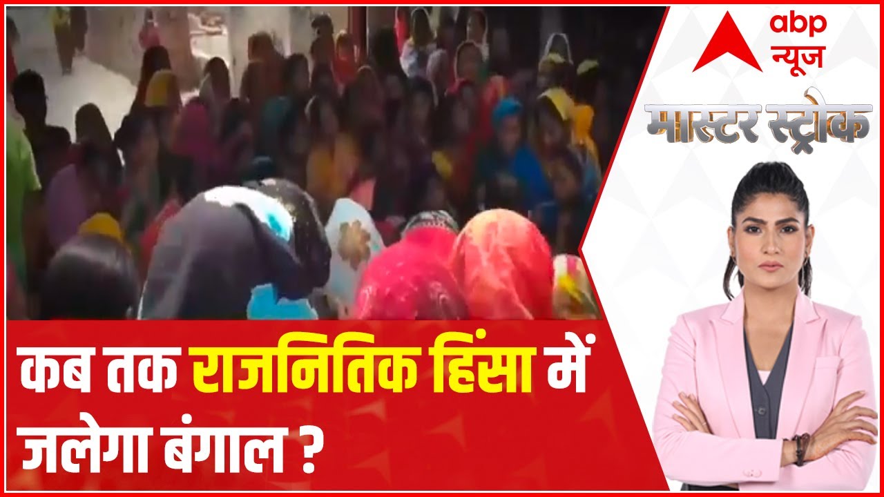 Birbhum Incident: Who is responsible? | Master Stroke