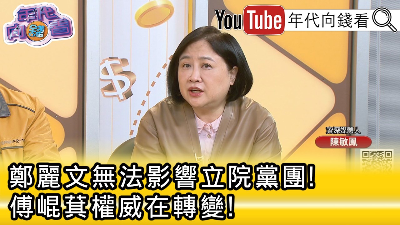 精彩片段》《陳敏鳳:#鄭麗文 把局面弄得很亂 ...》【年代向錢看】2026.02.26@ChenTalkShow