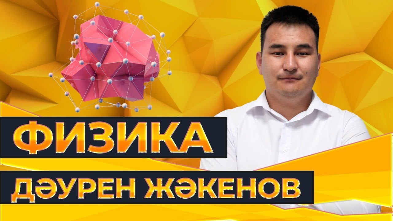 ҰБТ. Физика. Бүкіләлемдік тартылыс заңы. Дененің салмағы. Салмақсыздық