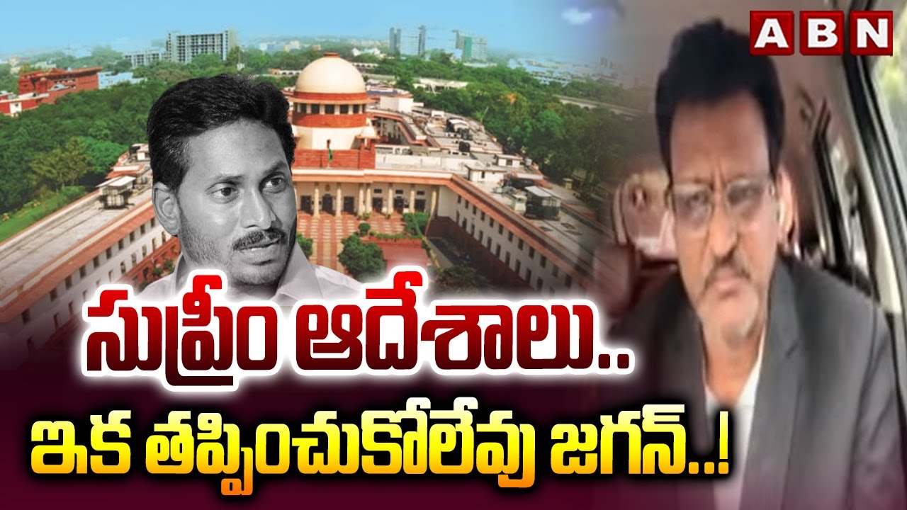 సుప్రీం ఆదేశాలు..ఇక తప్పించుకోలేవు జగన్..! | Advocate Muppalla Subbarao On Jagan Case | ABN | ABN