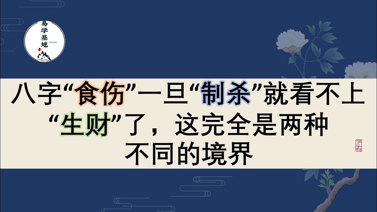 八字“食伤”一旦“制杀”就看不上“生财”了，这完全是两种不同的境界，你知道吗？