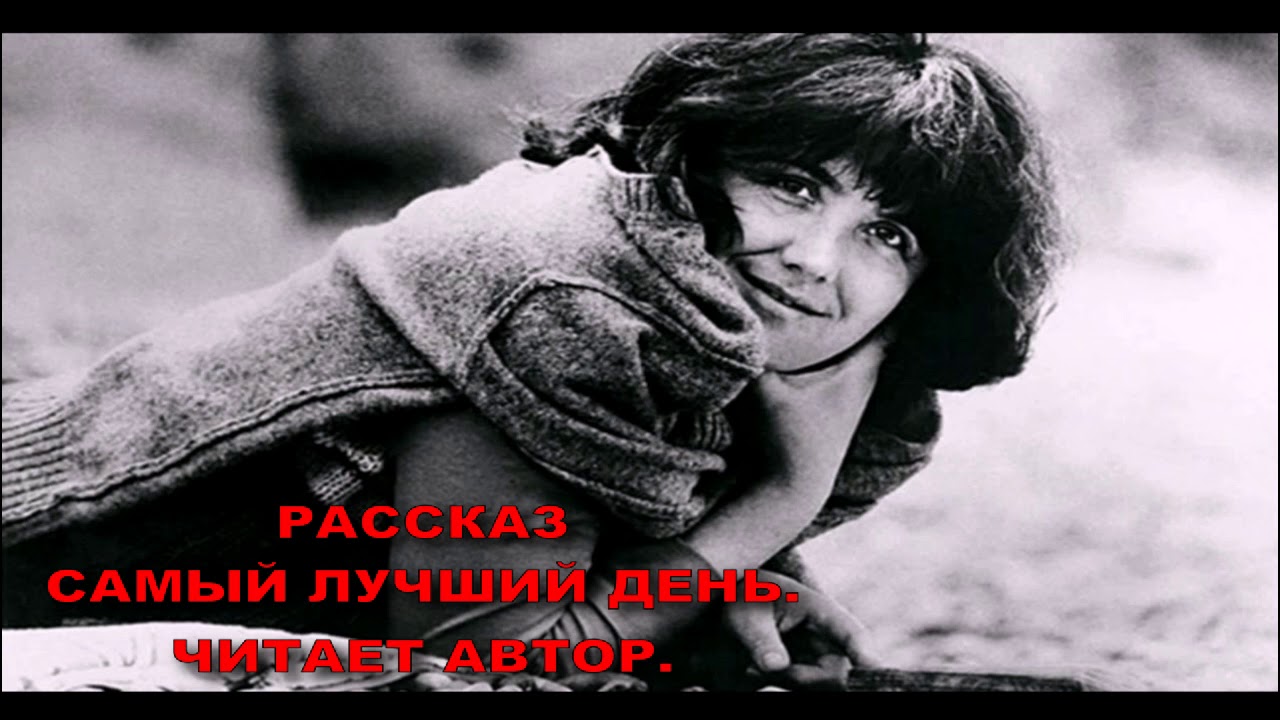 Мой самый лучший день.В ТОКАРЕВА рассказ..читает автор.