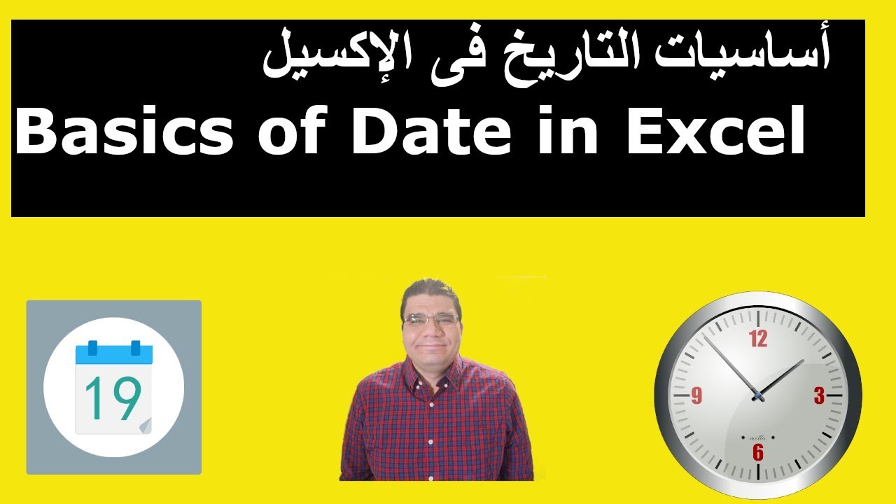 دوال الاكسل | شرح اكسل | استخدام التاريخ والوقت فى الاكسيل  | Basics of Date