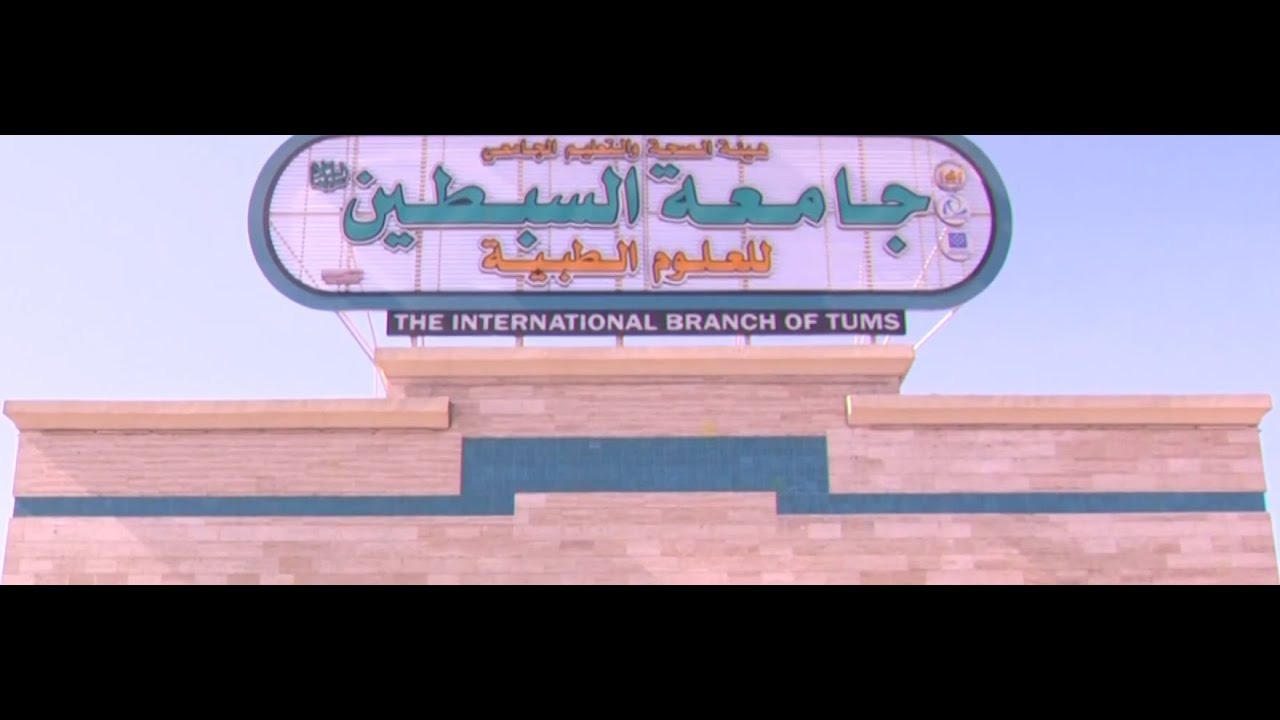 رحلة جامعية - جامعة السبطين - عليهم السلام للعلوم الطبية