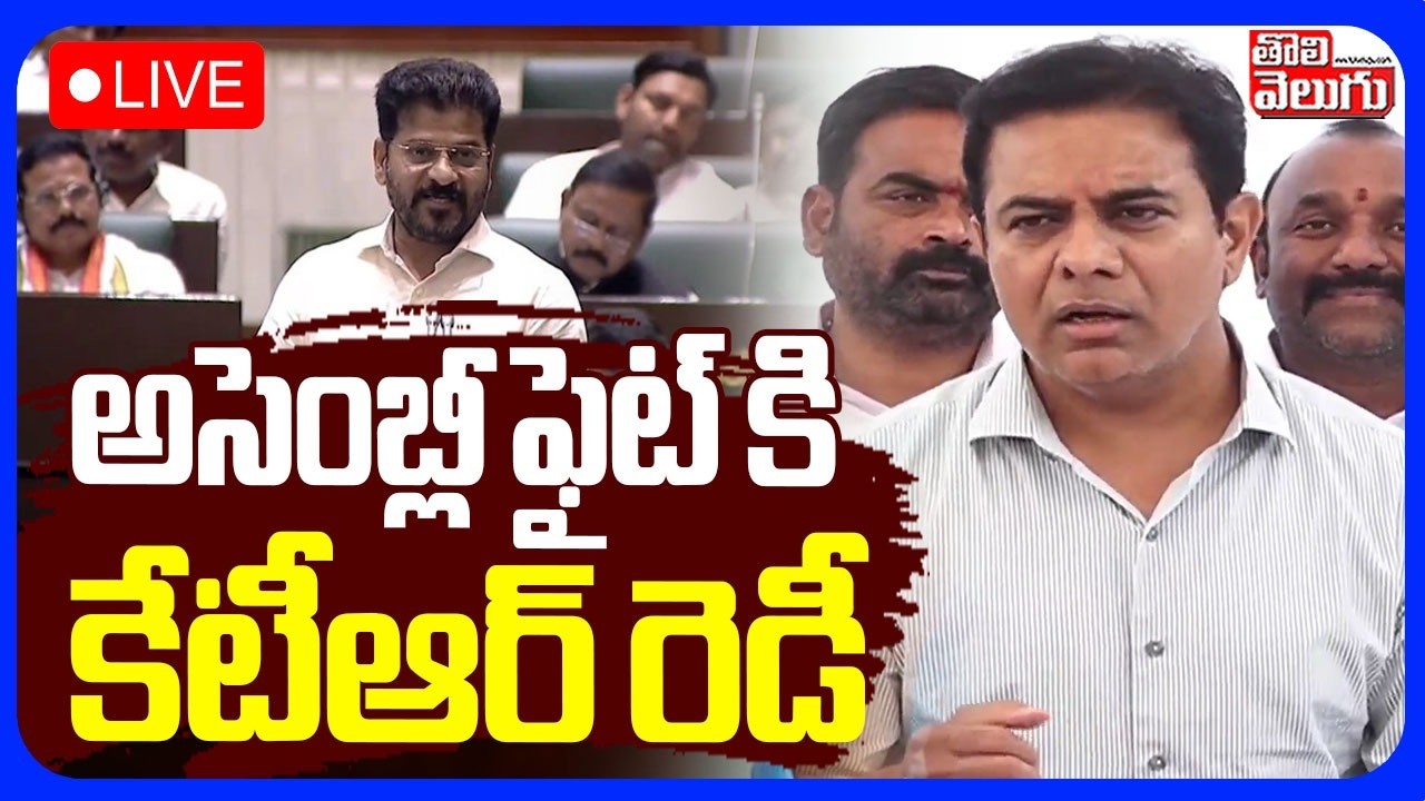 LIVE🔴అసెంబ్లీ ఫైట్ కి కేటీఆర్ రెడీ | KTR Sensational Comments | CM Revanth Reddy | #Tolivelugu