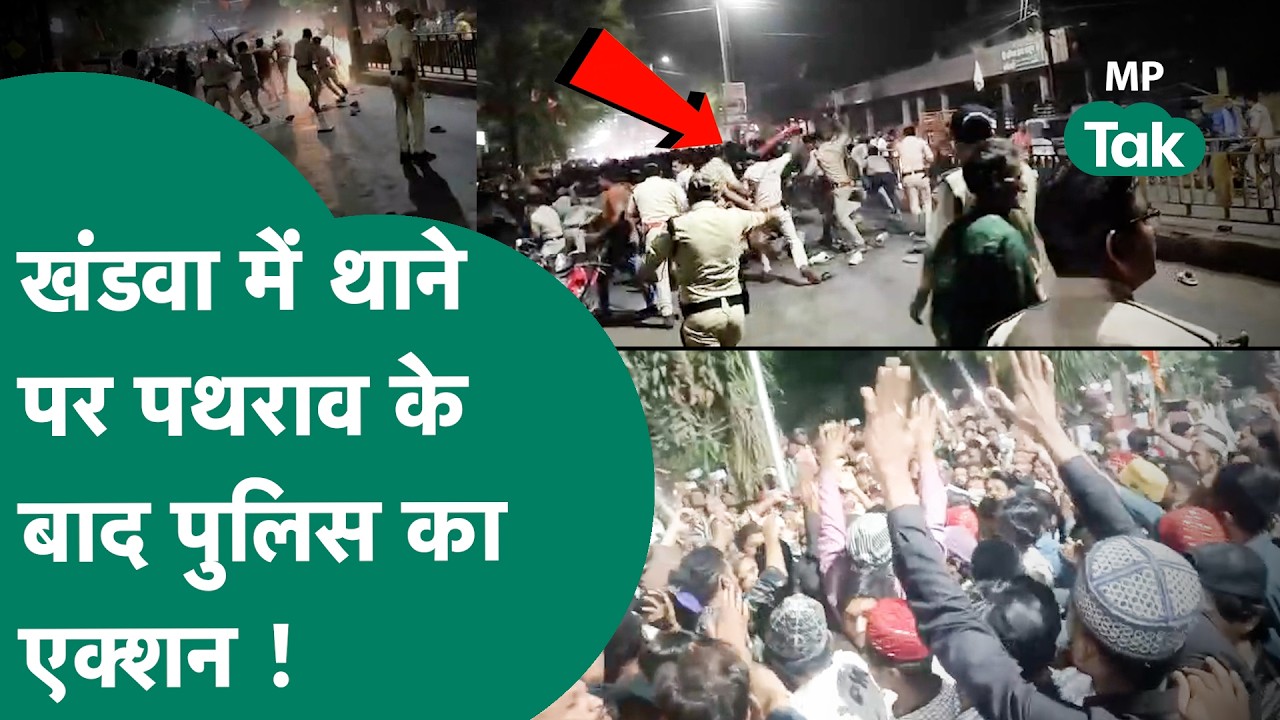 MP में पहले लोगों ने थाने पर पथराव किया फिर पुलिस एक्शन में आई तो जान बचाकर भागे ! MP Tak