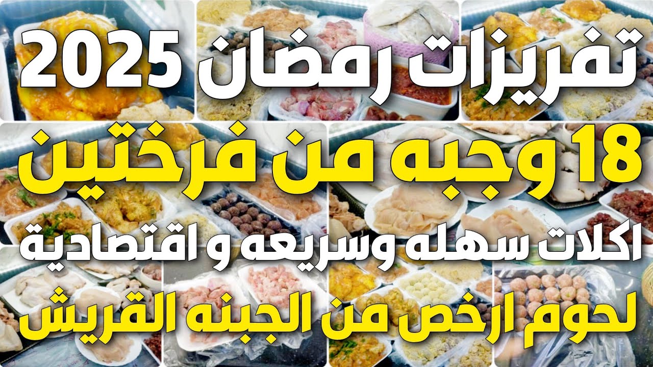 احسبيها صح 👌🏻اكتر من 18 وجبة من فرختين ولحمة مفرومة🤑هتوفر معاكي فلوس كتير اوووي🥚🧀 تفريزات رمضان 2025