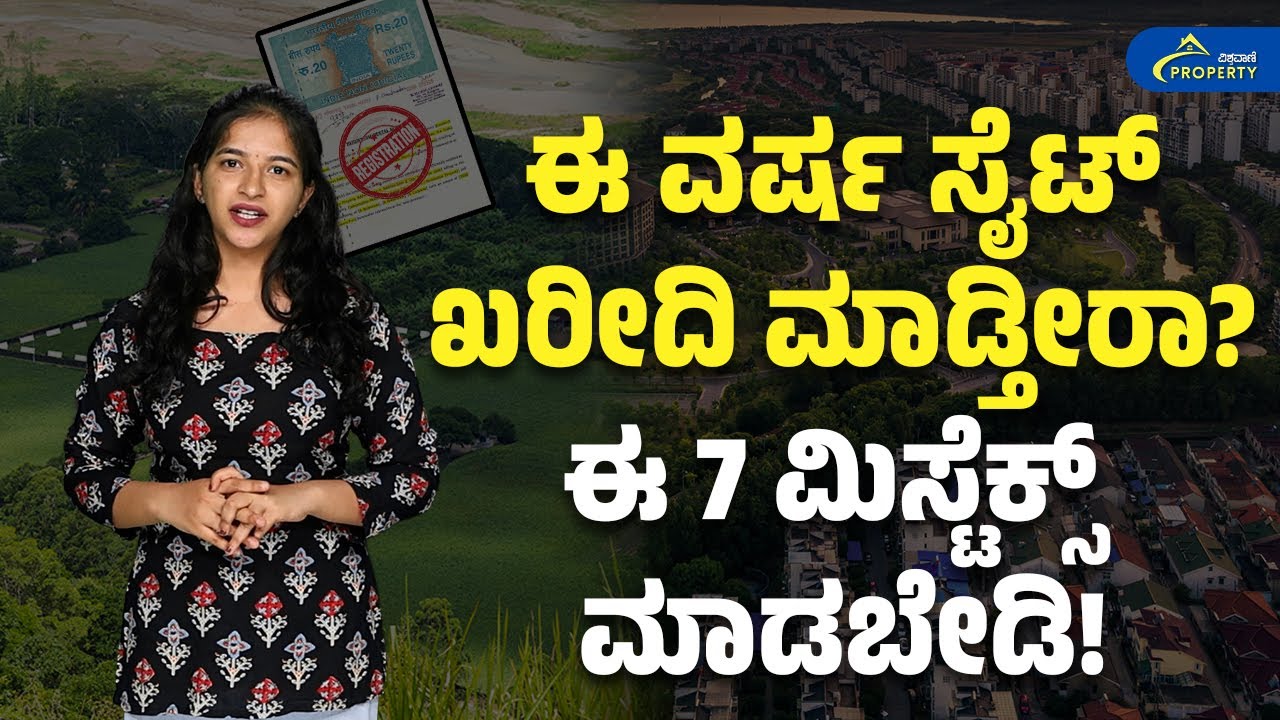 2026ರಲ್ಲಿ ಸೈಟ್&zwnj; ಖರೀದಿ ಮಾಡೋರು ಈ 7 ತಪ್ಪು ಮಾಡಿದ್ರೆ ನಷ್ಟ ಪಕ್ಕಾ| Kannada Real Estate| Vishwavani Property