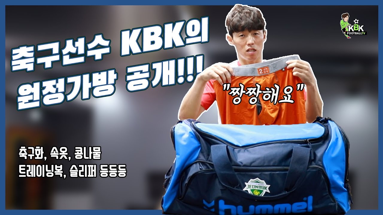 축구선수 KBK 원정 가방에는 무엇이 들어있을까?