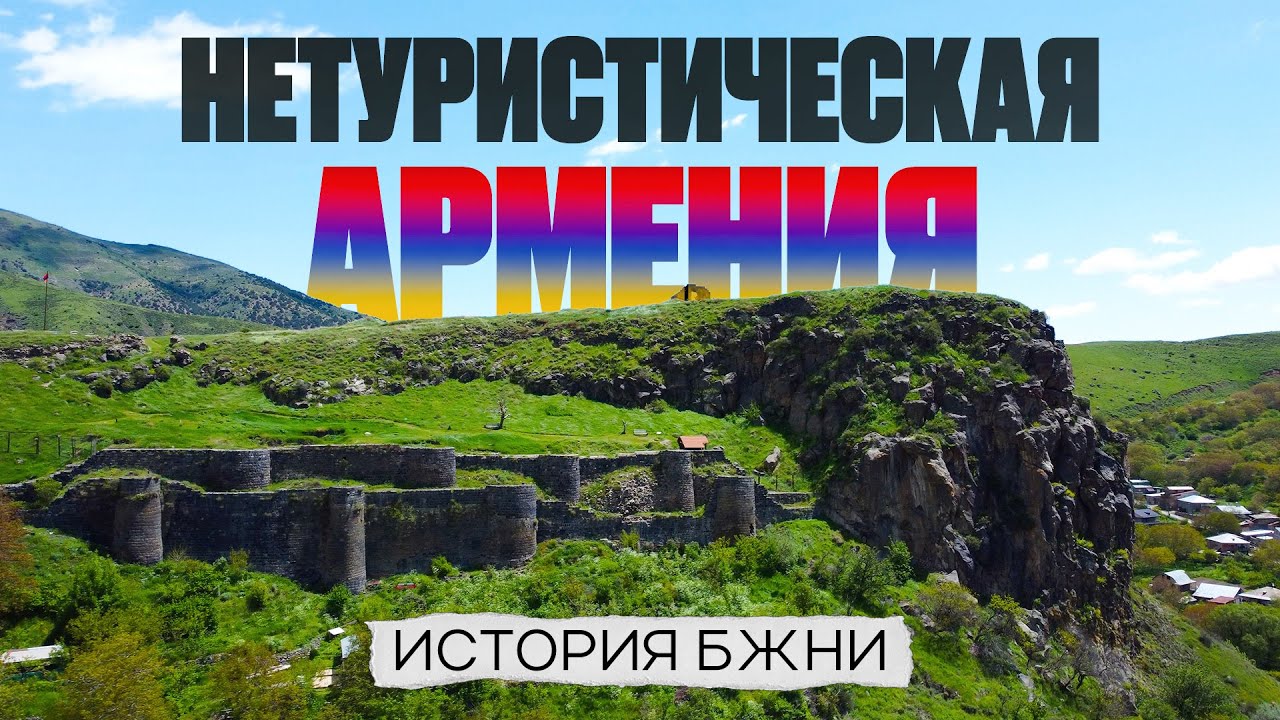 НЕТУРИСТИЧЕСКАЯ АРМЕНИЯ. История Бжни / ПОРА ПО ГОРАМ / ENG ARM SUB