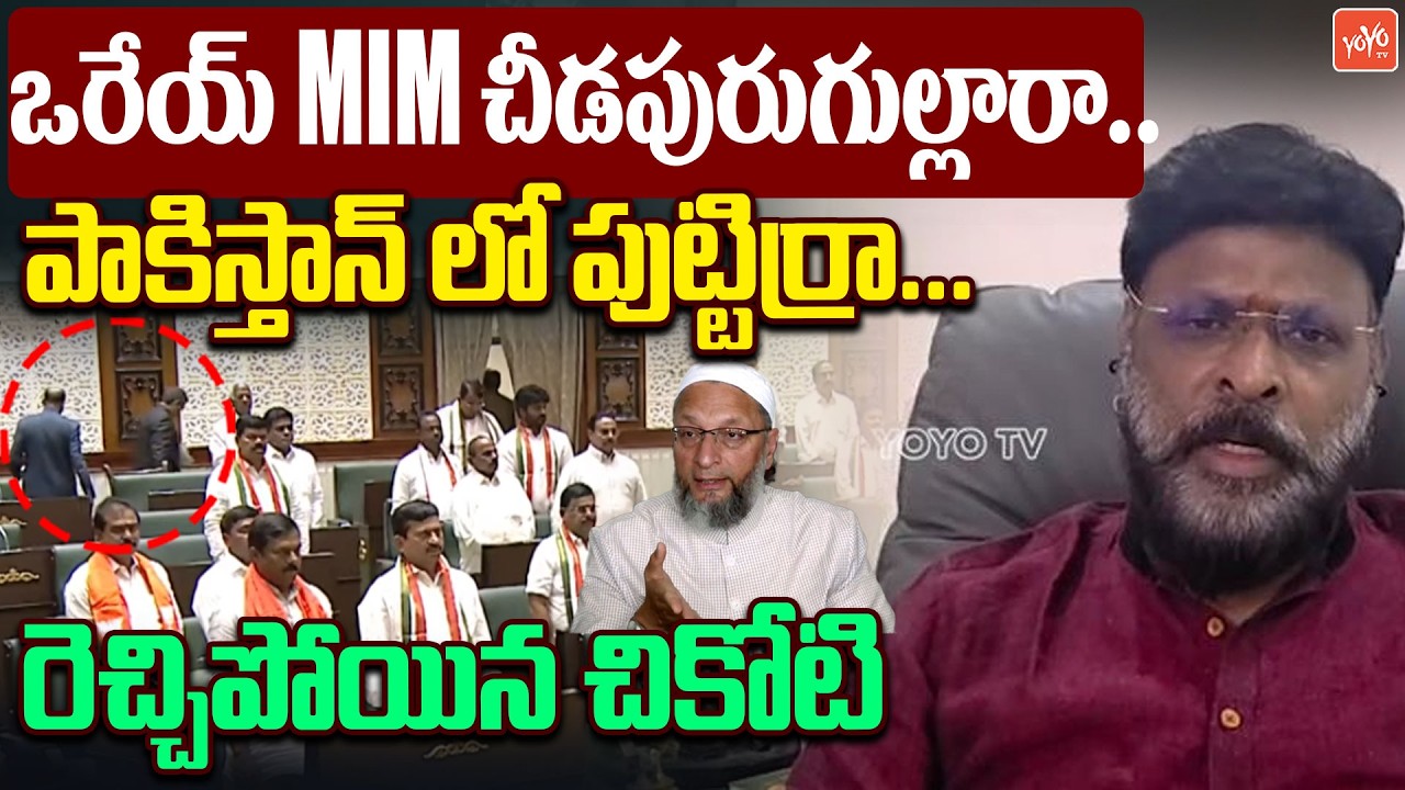 అసదుద్దీన్ ఒవైసీ క్షమాపణ చెప్పాలి.. Chikoti Praveen Fires On MIM MLA's | Asaduddin Owaisi | YOYO TV