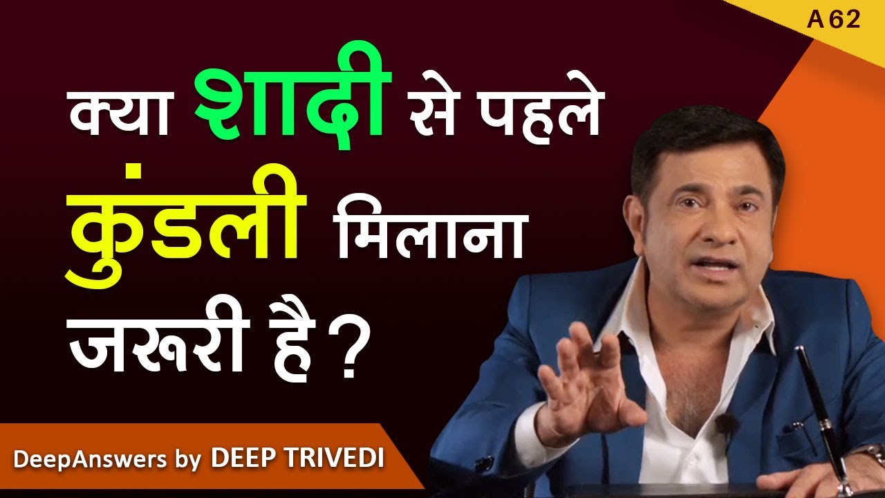 क्या शादी से पहले कुंडली मिलाना जरूरी है? | DeepAnswers by Deep Trivedi | A62