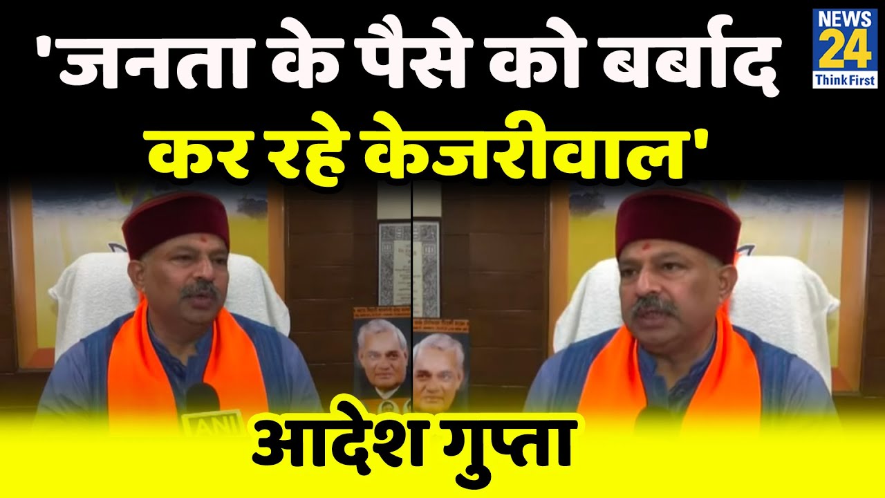 Adesh Gupta ने Kejriwal सरकार पर पैसे की बर्बादी का लगाया आरोप, शिक्षा व्यवस्था पर उठाए सवाल