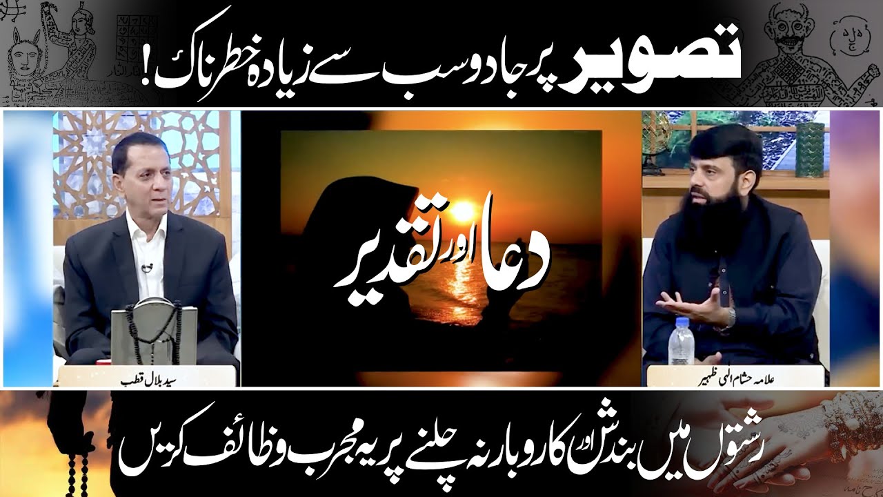 تصویر پر جادو سب سے زیادہ خطرناک!رشتوں میں بندش اورکاروبار نہ چلنے پرمجرب وظائف کریں | دعا اور تقدیر