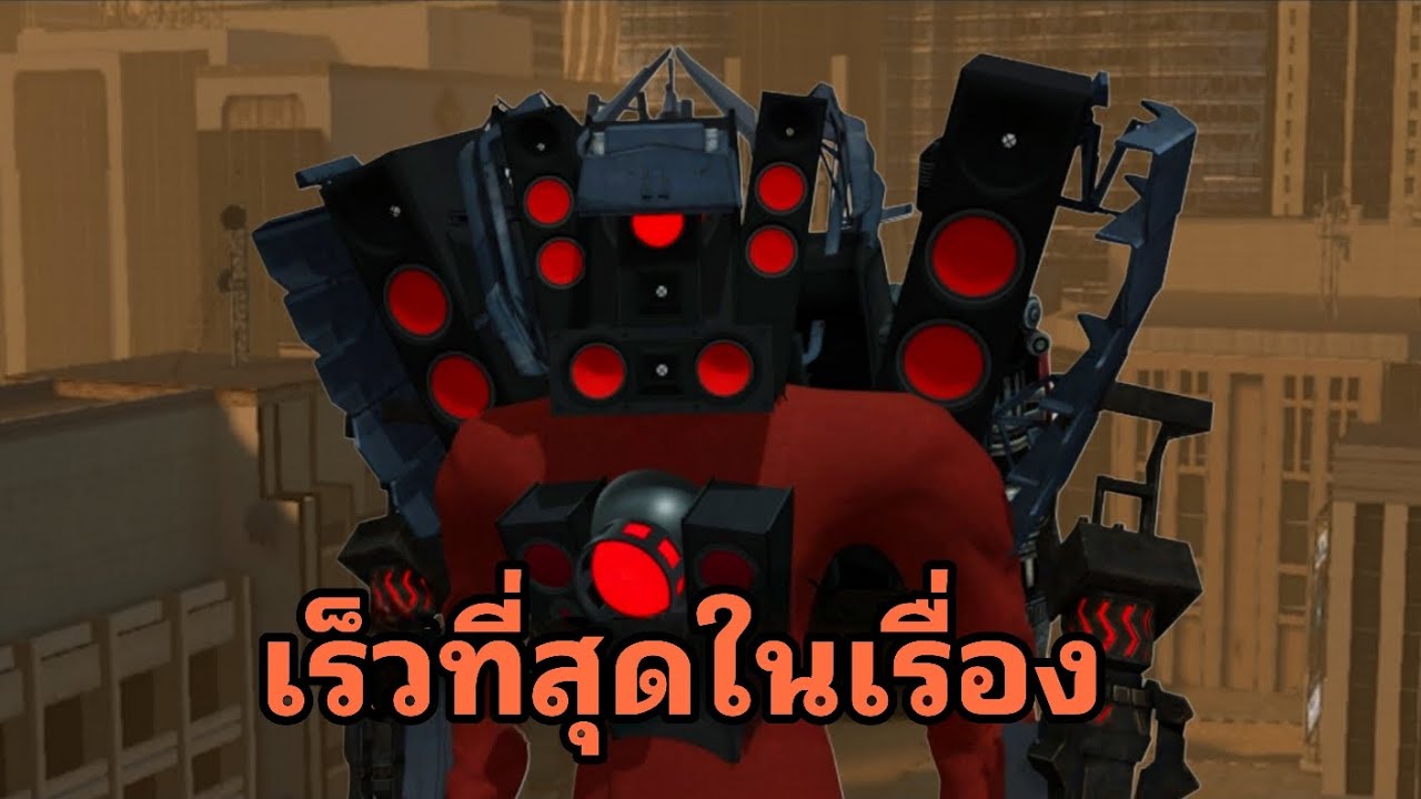 Skibidi toilet  Titan speakerman  ยังอัพเกรดไม่ดีพอ?