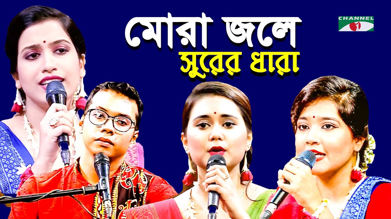 Mora Jole Sthole Koto Chole | Shurer Dhara | Tagore Song | Channel i | IAV