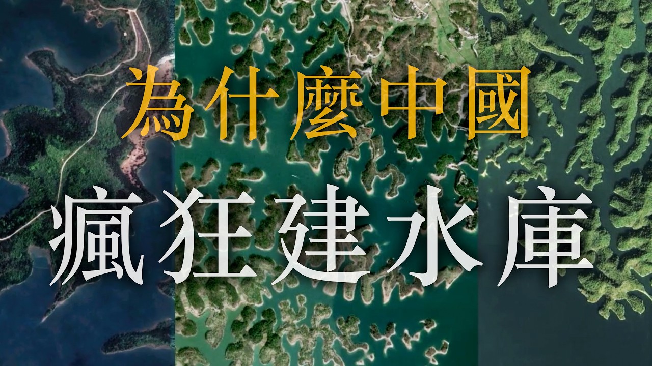 瘋狂建水庫，世界上人工湖最多的國家！中國，為什麼離不開人工湖！ | 蜀霞客