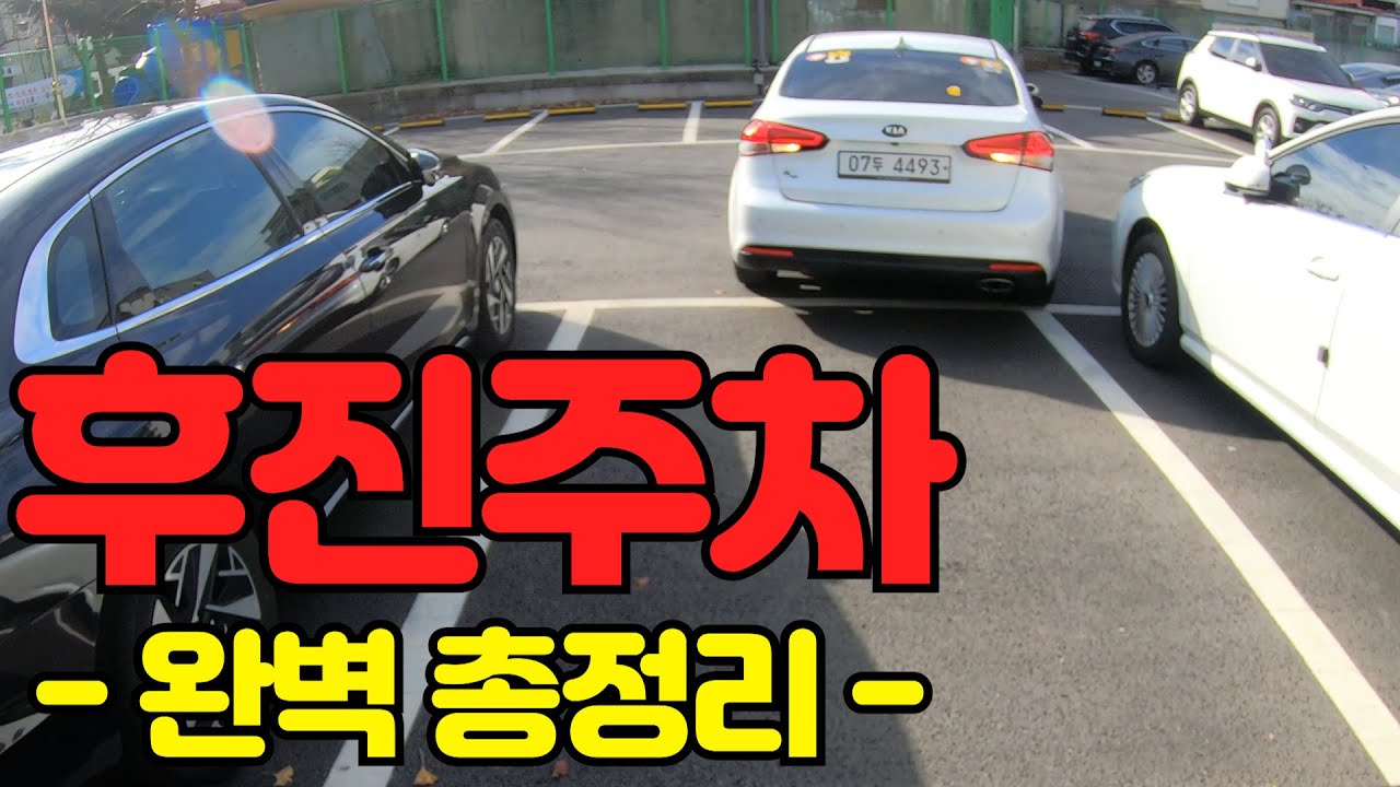 🏅후진주차 완벽 총정리🏅언제 어디서든 쌉가능한 후진주차 잘 하는 법 /초보운전 주차 꿀팁