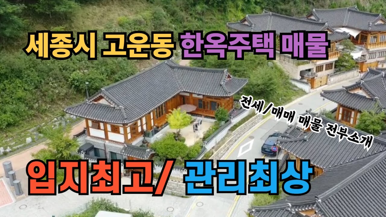 세종 고운동 한옥마을 최고입지 한옥주택