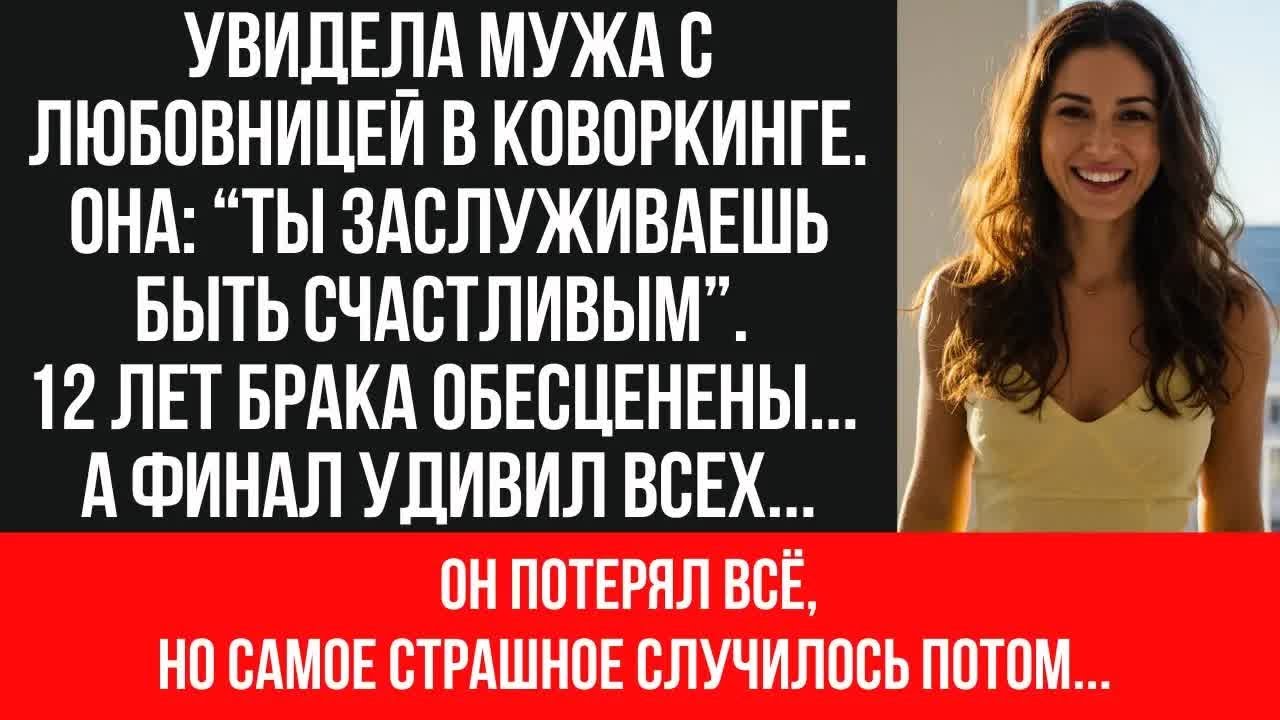 ЗАСТУКАЛА мужа с любовницей в коворкинге! Свечи, вино до полуночи ｜ Месть