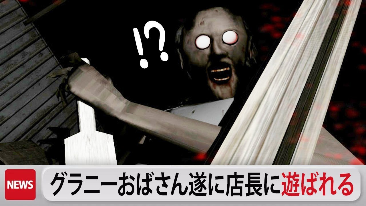 【初見プレイ】グラニーおばさん遂に店長に遊ばれてしまう【Granny】