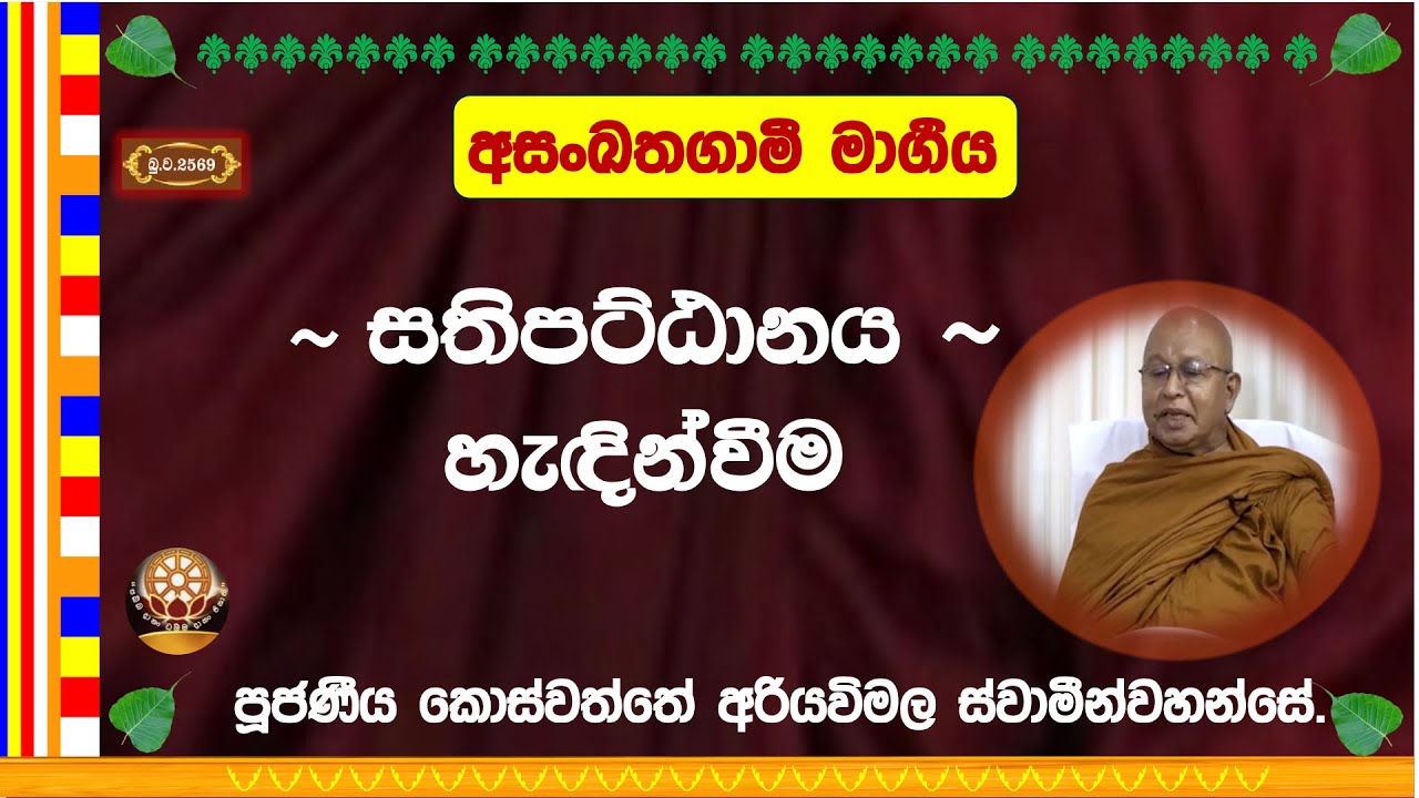 සතිපට්ඨානය කෙටි හැඳින්වීම  ~ Ven. Koswaththe Ariyawimala Thero