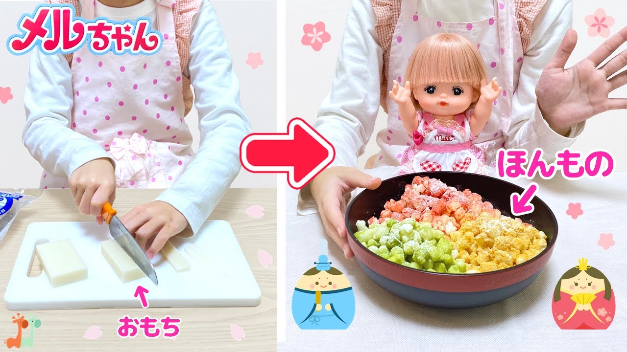 メルちゃん ひなまつりのひなあられ作り クッキング / Hina-arare Sweet Rice Crackers
