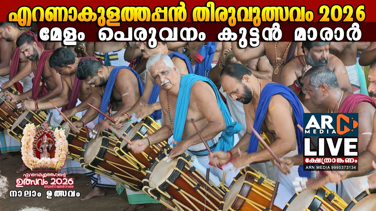 Peruvanam Kuttan Marar Melam Day 4 LIVE | Ernakulathappan Temple Ulsavam 2026 Jan 26 | ARN MEDIA
