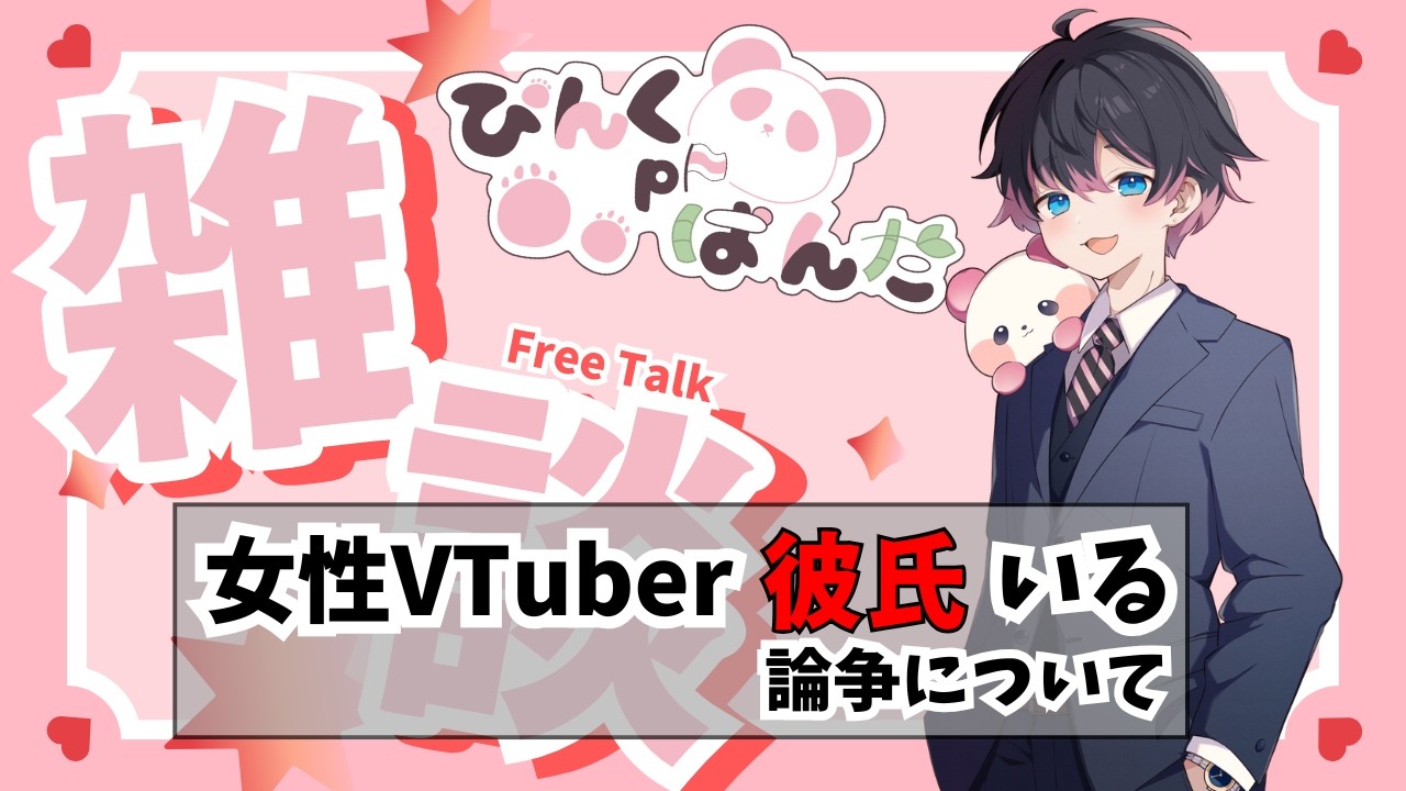 【雑談】女性VTuberに彼氏がいるのか？居ないのは本当か論争　#ぴんぱんぴんぽーん