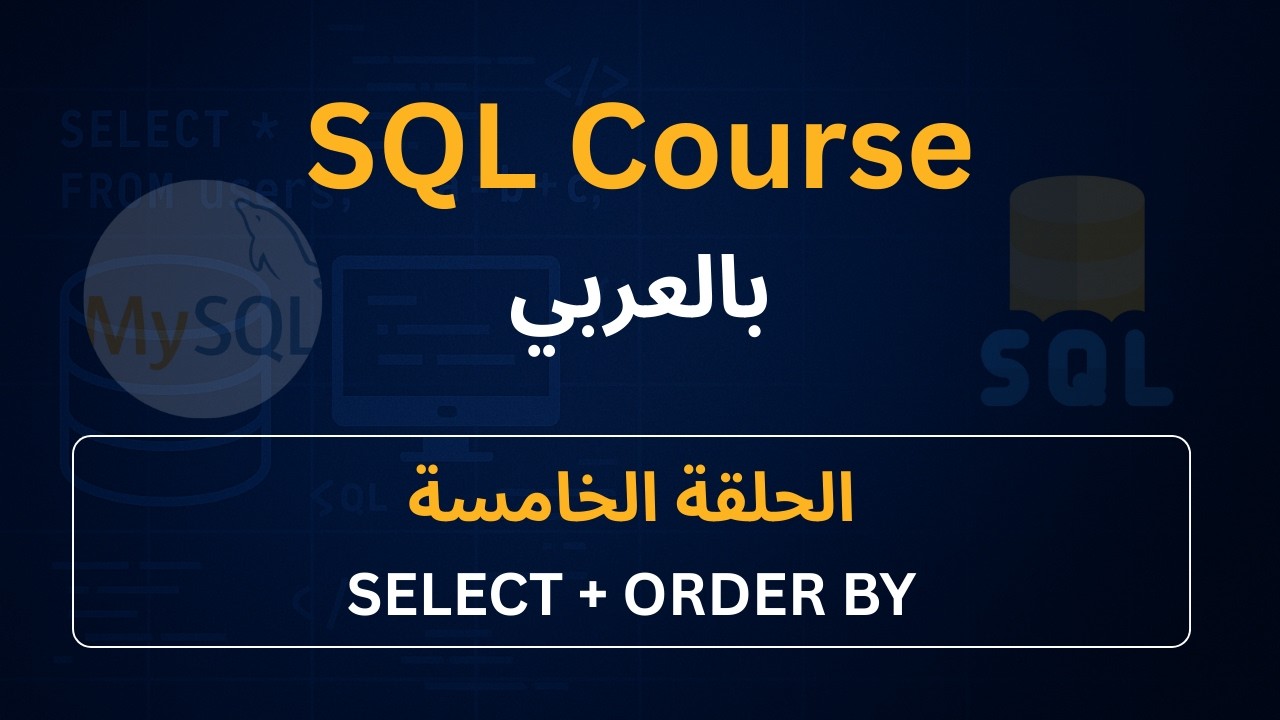 04 - شرح SELECT + ORDER BY بالتفصيل | شرح عملي على MySQL