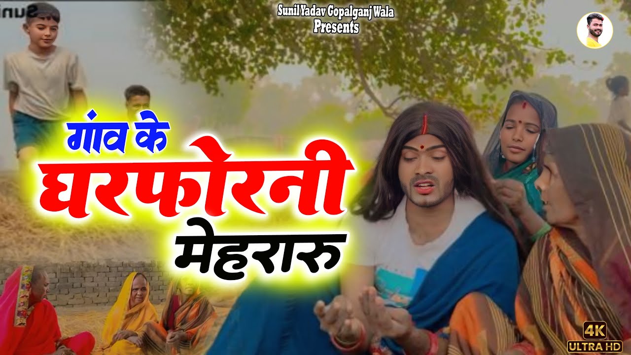 #video गांव के घरफोरनी मेहरारू ||Gaw Ke Gharforni mehararu || Sunil Yadav Gopalganj Wala