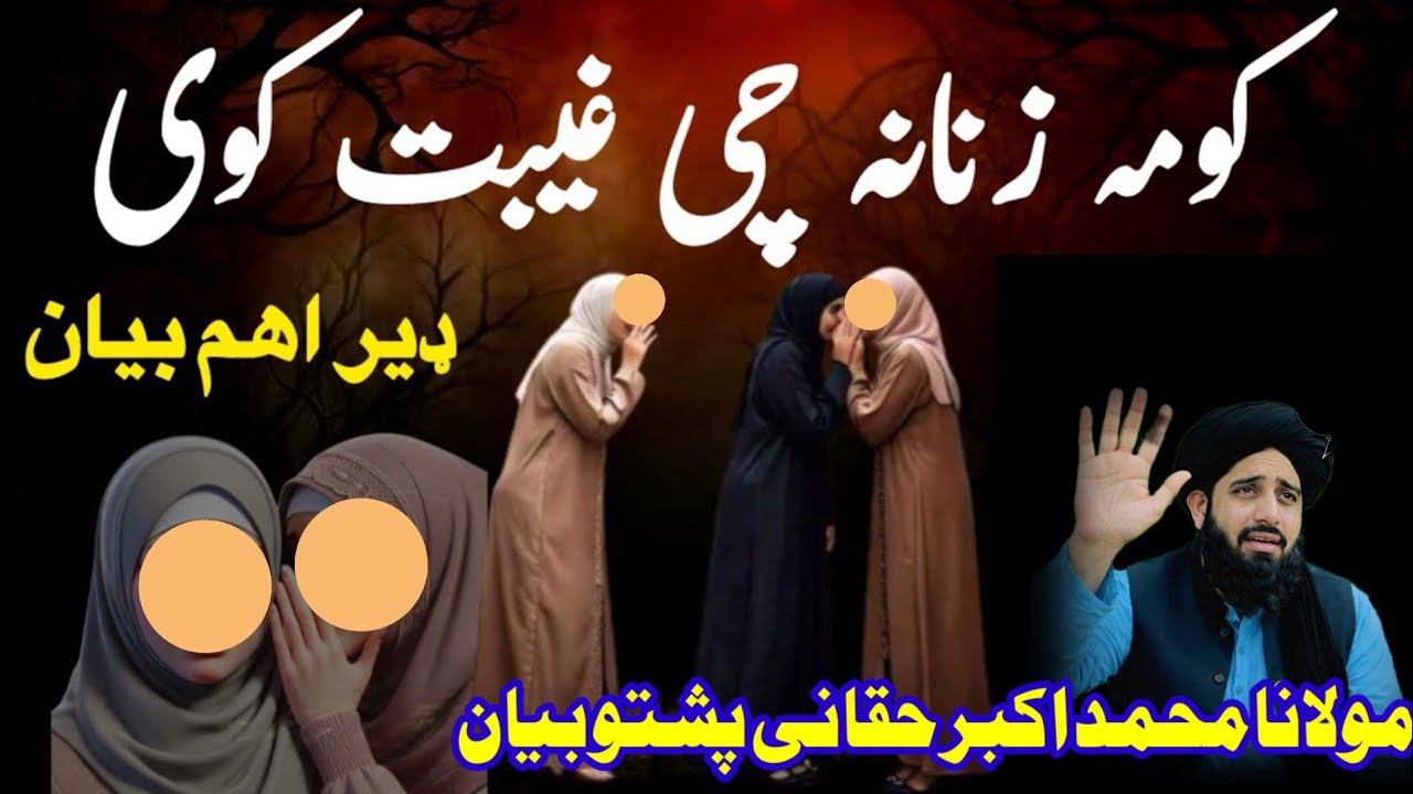 کون سا او 6 الفا جو انسان کو جہنم تک پہنچا دیتے ہیںMaulana Muhammad Akbar Haqqani Pashto Bayan