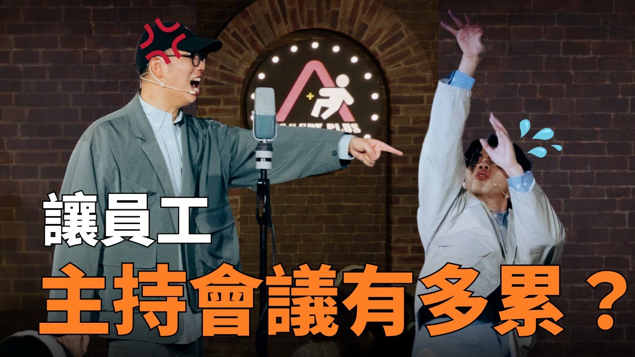 漫才《會議主持》 | 支薪好友專場 01《會議邀請》 |   #漫才 #manzai #喜劇 #現場喜劇 #搞笑