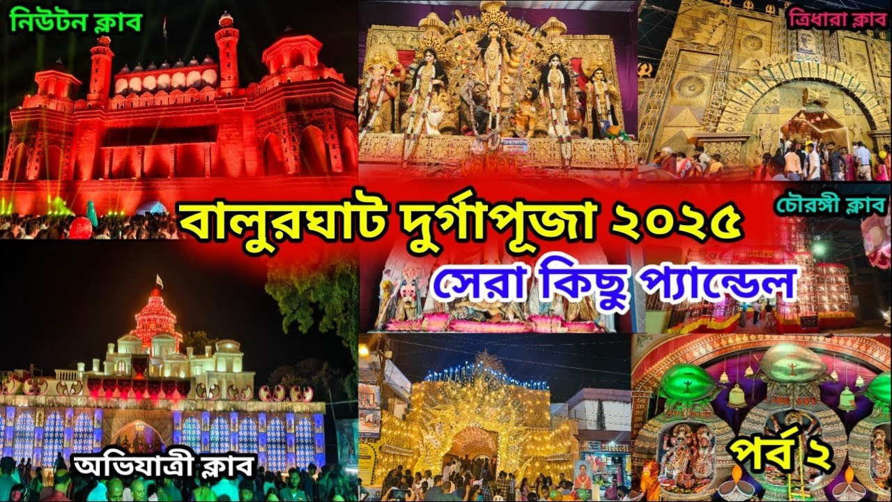 বালুরঘাট দুর্গাপূজা 2025 | Balurghat Durga Puja 2025 | | Balurghat Durga Puja parikrama 2025 