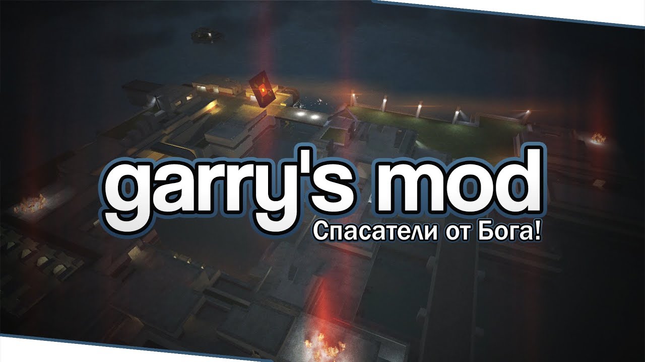 Garry's Mod (Co-op) - Спасатели от Бога!