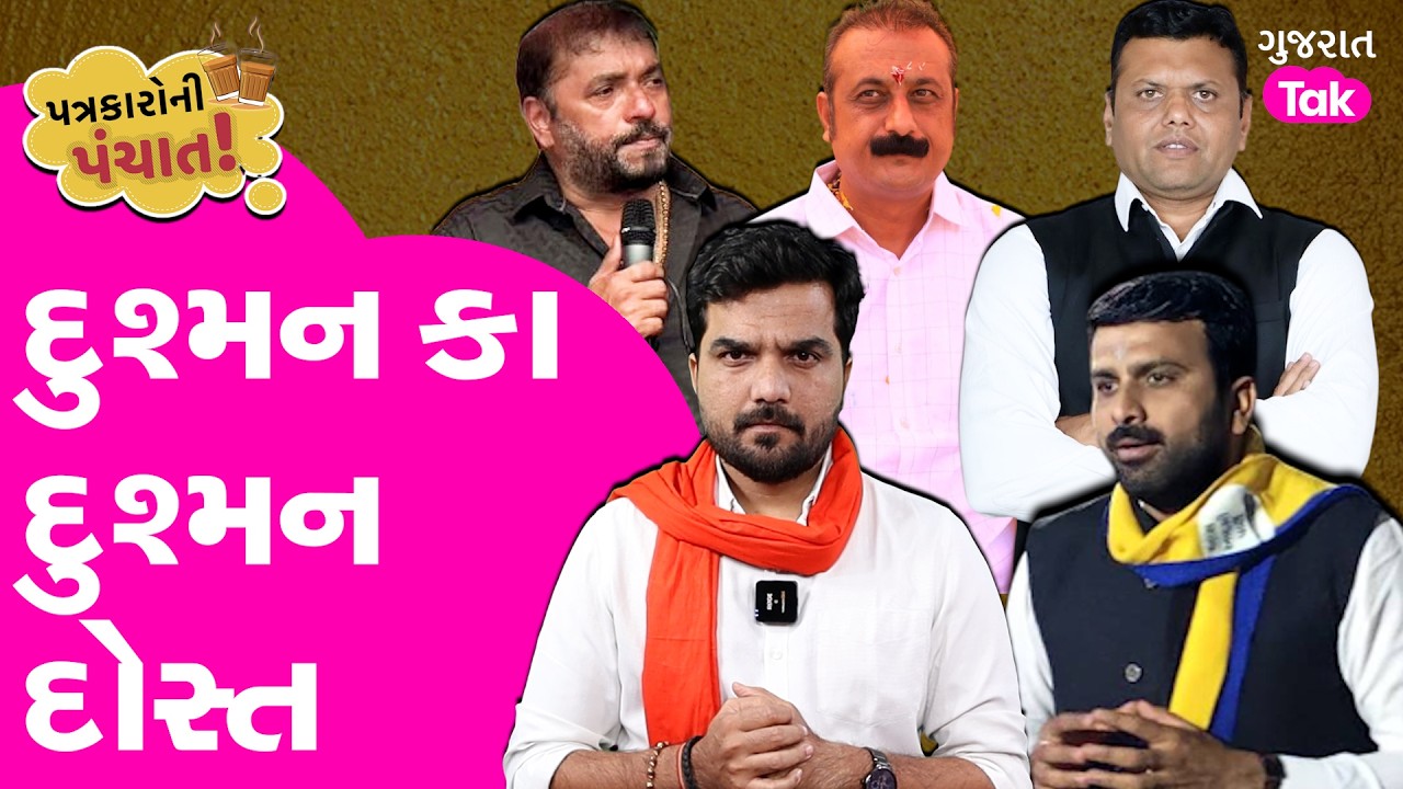 Gujarat Politics માં દુશ્મન કા દુશ્મન દોસ્ત