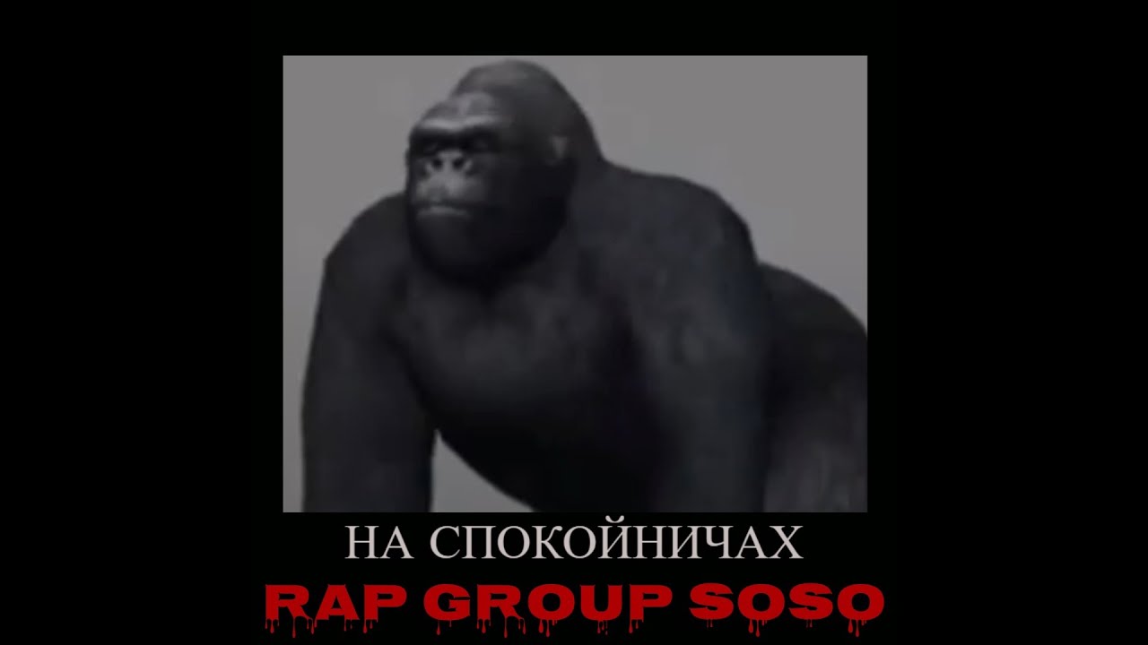 RAP GROUP SOSO - НА СПОКОЙНИЧАХ