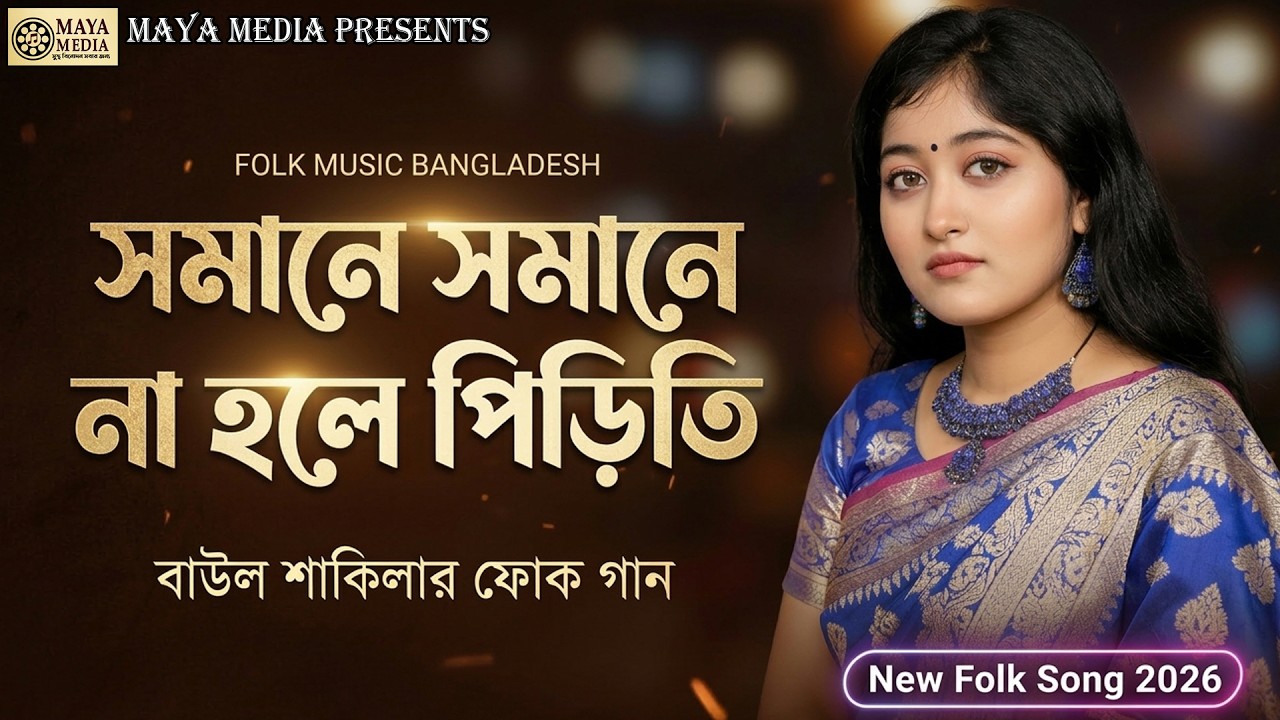 সমানে সমানে না হলে পিড়িতি | New Folk Song 2026 | Baul Shakila | বাউল শাকিলা