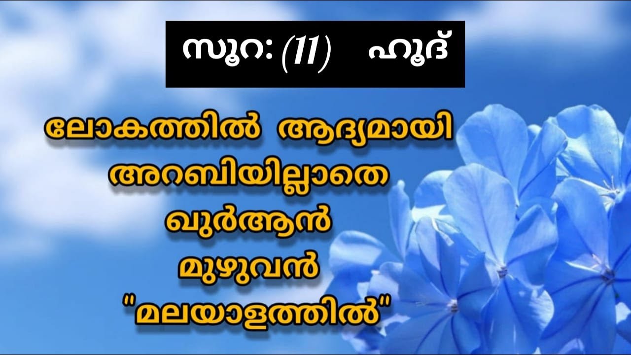 Surat 11 Hūd Malayalam Translation Only | Fly World