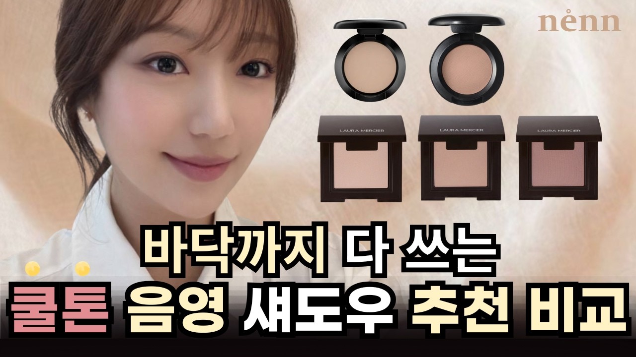 하나만 쓰면끝나는 쿨톤 음영 아이 섀도우 추천 비교! 캐시미어 구아바 프레스코 꼬냑 오메가