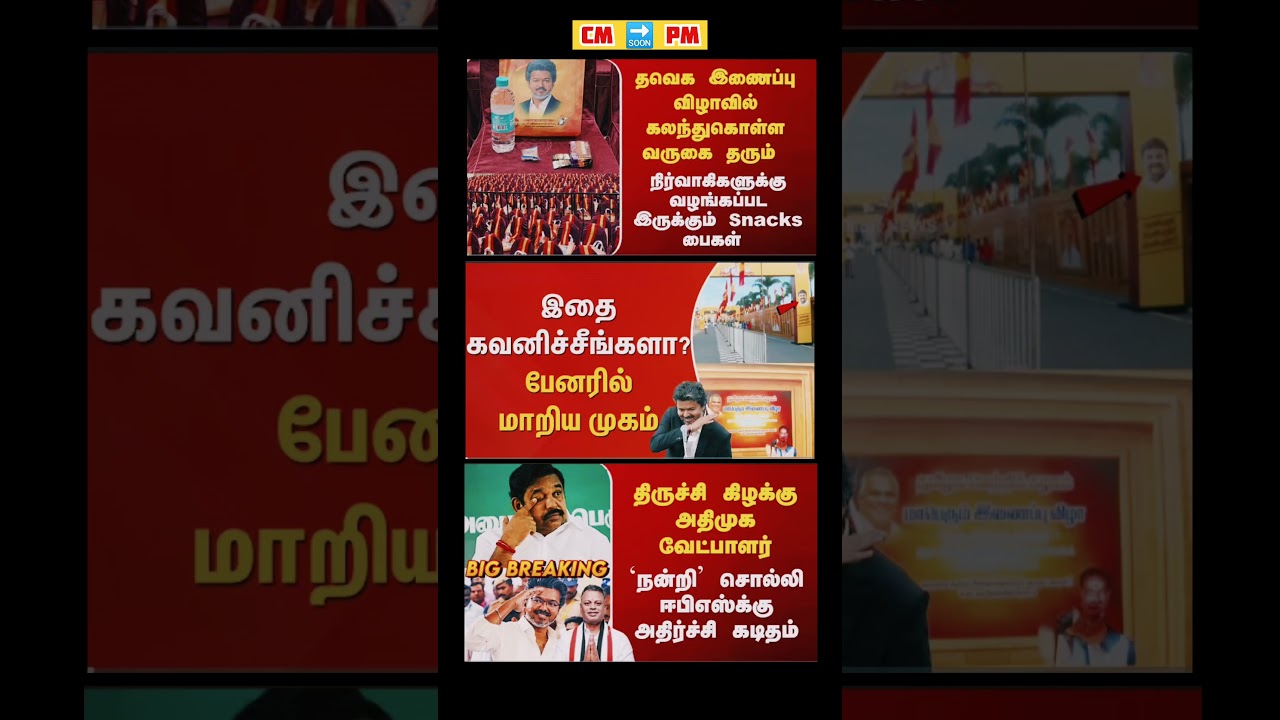 TVK Thalapathy VijayAnna | #tvk #tvkvijay #bjp #congress #breakingnews #news #admk #dmk #jananayagan