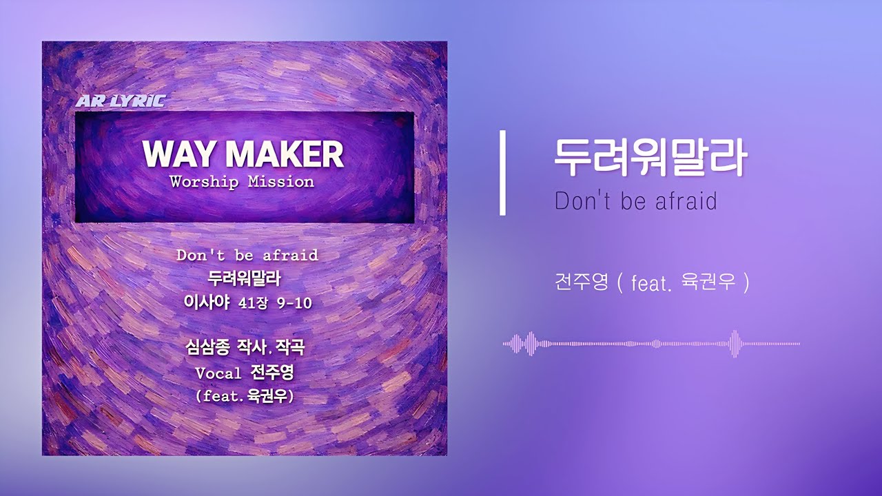 ✝️ 두려워말라 Don't be afraid 전주영 찬양 (feat.육권우) 심삼종 작곡 스폐셜 싱글앨범 2026.02.17(음1.1)발매 💐 