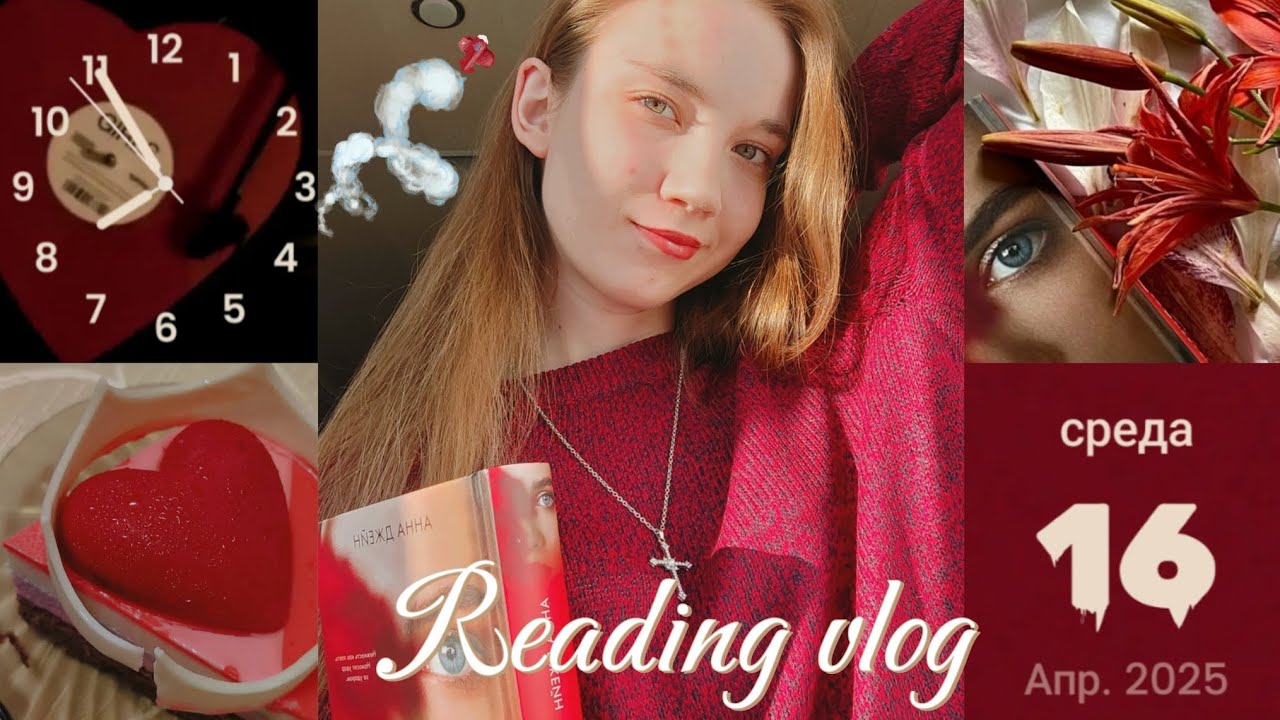 ОПАСНЫЙ ПОКЛОННИК || ЧИТАТЕЛЬСКИЙ ВЛОГ НА КНИГУ АННЫ ДЖЕЙН❤️