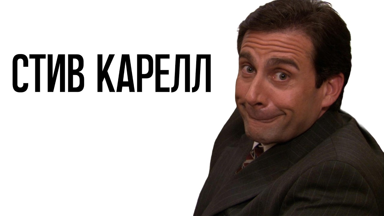 Я посмотрел все фильмы со Стивом Кареллом