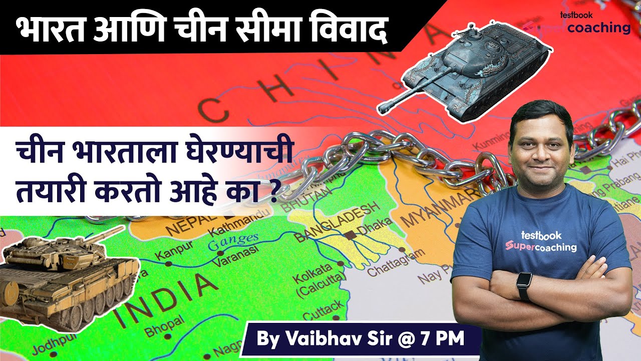 भारत आणि चीन सीमा विवाद चीन भारताला घेरण्याची तयारी करतो आहे का? India-China Border Tension #vaibhav